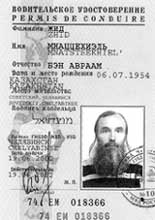 УЖЕ ЕВРЕЙ: водительское удостоверение Жида (Прокудина)