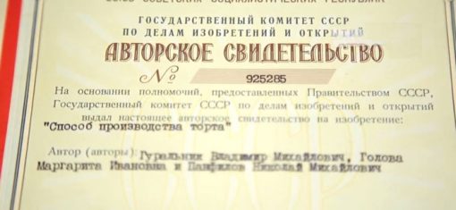 Владимир Гуральник, Маргарита Голова и Николай Панфилов – получили авторское свидетельство на торт