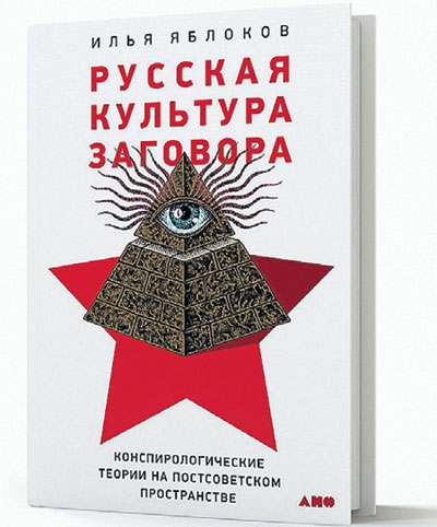 Илья Яблоков изучает, как теории заговоров влияют на участников событий. По словам ельцинского зампреда Михаила Полторанина, «золотой запас СССР вывез за рубеж КГБ! Ликвидация КПСС и СССР надежно замела «золотой след»