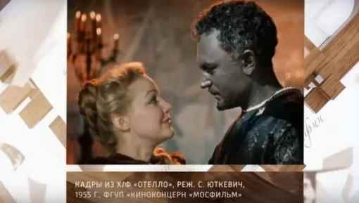 Именно в фильме "Отелло" Скобцева и Бондарчук заметили друг друга