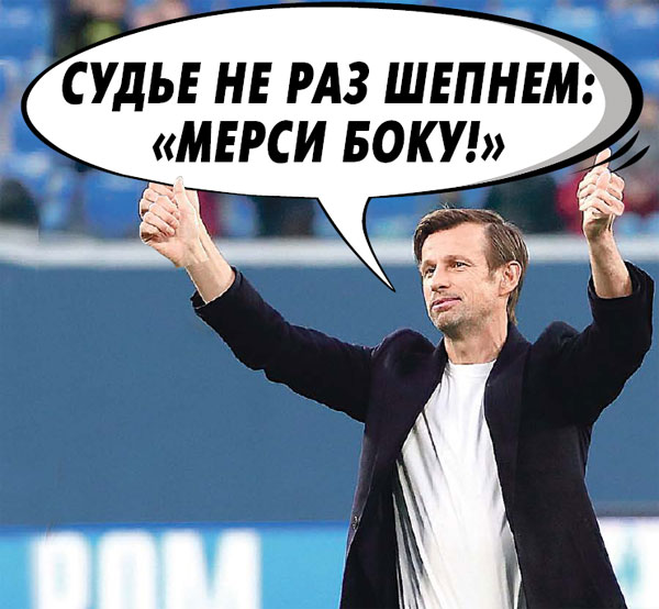 Сергей Семак