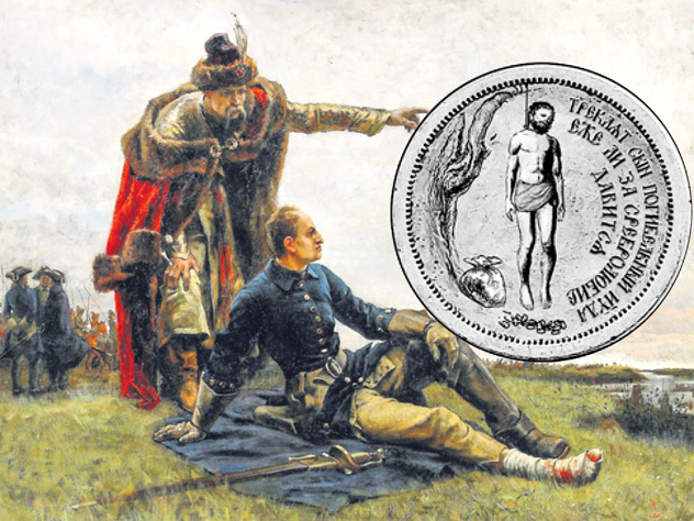 Пятикилограммовый серебряный орден Иуды был изготовлен в единственном экземпляре по приказу ПЕТРА І для награждения подло сбежавшего к КАРЛУ XII гетмана МАЗЕПЫ