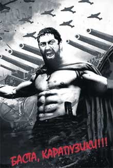 НИЧЕГО СВЯТОГО: для шутников в Интернете спартанский царь Леонид такой же объект насмешек, как для американцев персидский царь Ксеркс